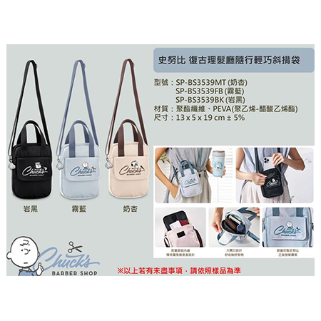 史努比 復古理髮廳 隨行輕巧斜揹帶